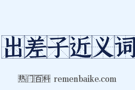 出差子近义词是什么意思的图片